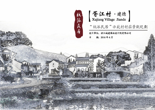 建德市乾潭镇胥江村——“杭派民居”示范村村庄景观规划