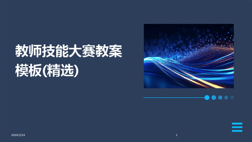 2024年度教师技能大赛教案模板(精选)