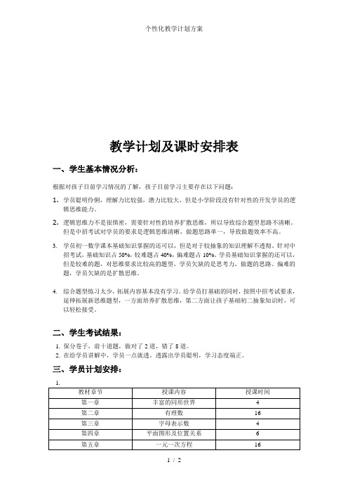 个性化教学计划方案