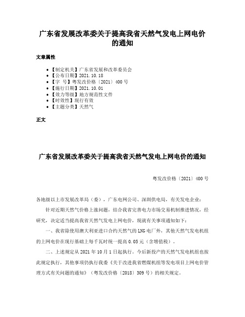 广东省发展改革委关于提高我省天然气发电上网电价的通知