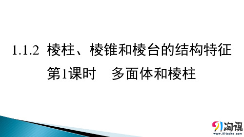 课件4：1.1.2  棱柱、棱锥和棱台的结构特征（第1课时）