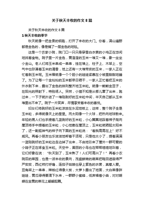 关于秋天丰收的作文8篇