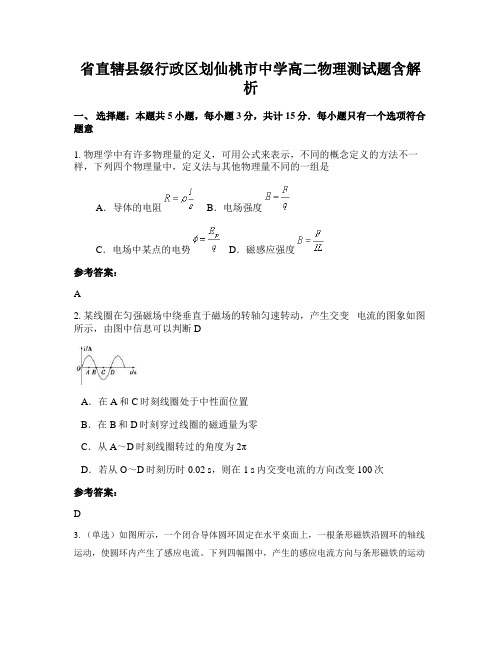 省直辖县级行政区划仙桃市中学高二物理测试题含解析