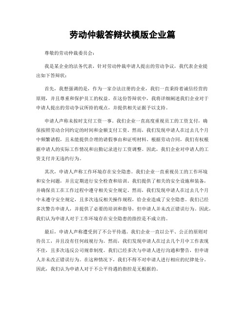 劳动仲裁答辩状模版企业篇