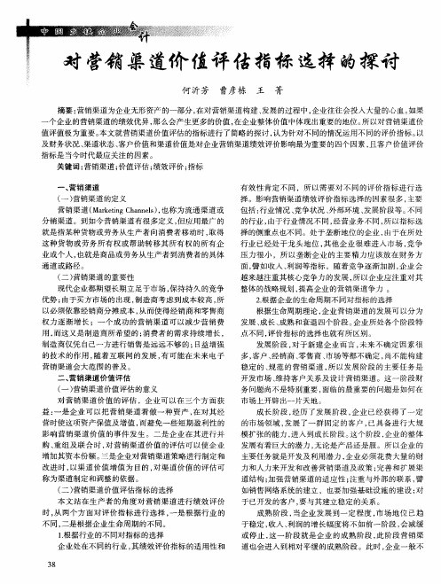 对营销渠道价值评估指标选择的探讨