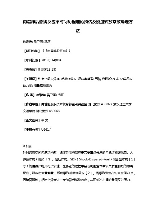 内爆炸后燃烧反应率时间历程理论预估及能量释放常数确定方法