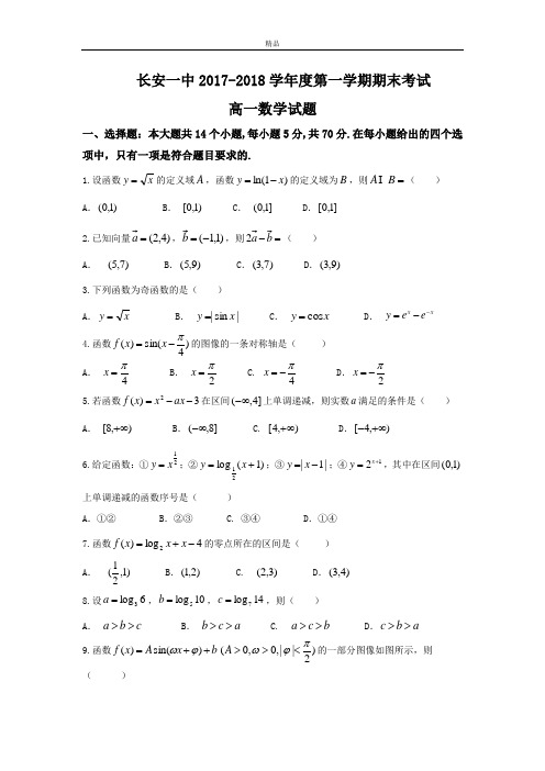 最新版陕西省西安市长安区高一上学期期末考试数学试题Word版含答案