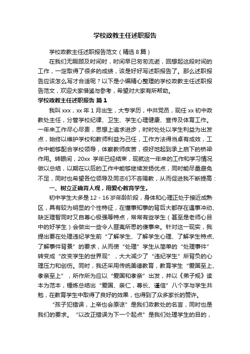 学校政教主任述职报告范文（精选8篇）