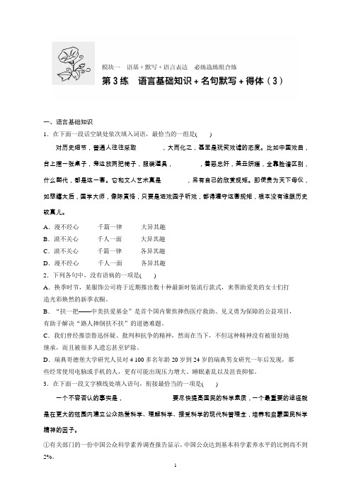 新版高考语文(江苏专用)专题复习练：专题1语基语言表达第3练Word版含答案