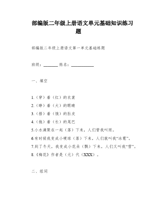 部编版二年级上册语文单元基础知识练习题