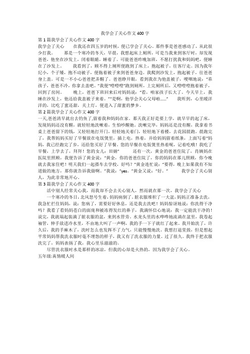 我学会了关心作文400字