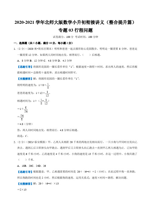 专题03《行程问题》—2020-2021学年数学小升初数学衔接精编讲义(解析)北师大版