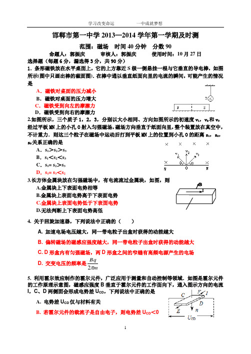 20131027 邯郸市一中 及时测 远洋1.2 磁场