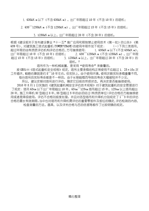 ⒈ 630kN.m以下(不含630kN.m)、出厂年限超过10年(不含10年)的塔机;