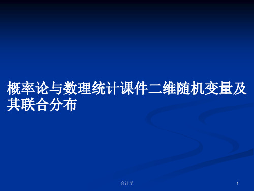 概率论与数理统计课件二维随机变量及其联合分布PPT学习教案