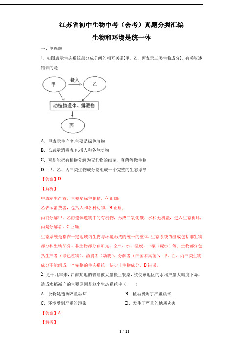 江苏省初中生物中考(会考)真题分类汇编——生物和环境是统一体【解析版】