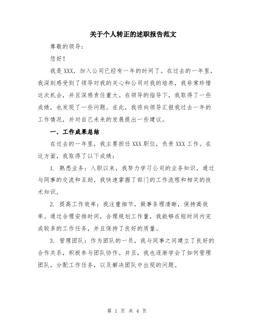 关于个人转正的述职报告范文