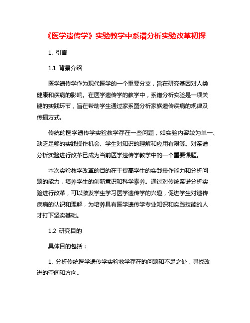 《医学遗传学》实验教学中系谱分析实验改革初探