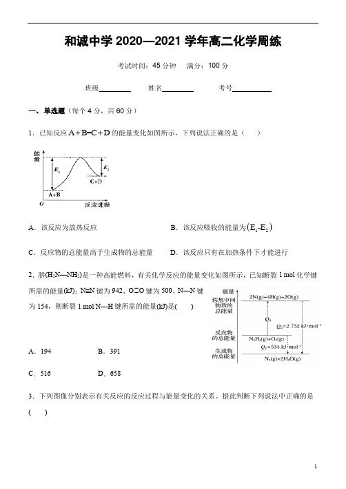 山西省晋中市和诚高中有限公司2020-2021学年高二上学期周练化学试题(8.29)含答案