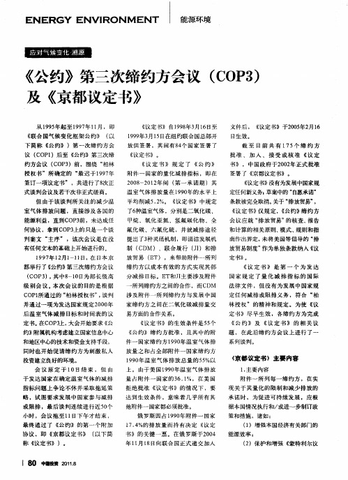 《公约》第三次缔约方会议(COP3)及《京都议定书》