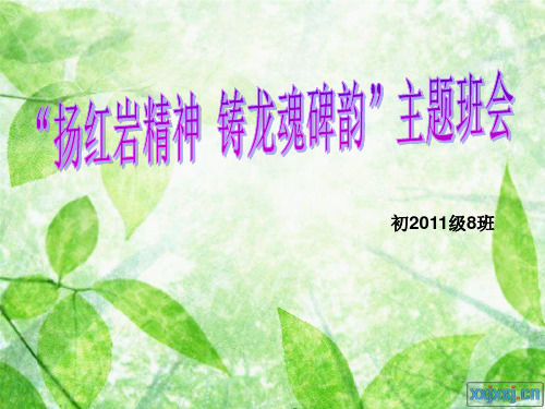 红岩历史知识竞赛-主题班会幻灯片