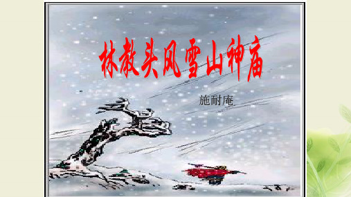 高中语文鲁人版选修《中国古代小说选读》 第10课  林教头风雪山神庙(第二课时)  课件(40张)