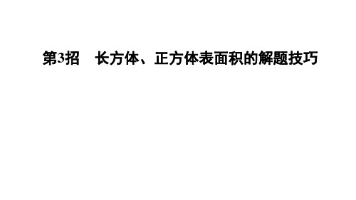  五年级下册数学习题课件  长方体、正方体表面积的解题技巧 冀教版