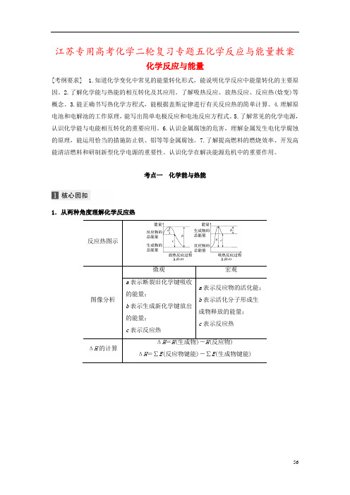 江苏专用高考化学二轮复习专题五化学反应与能量教案