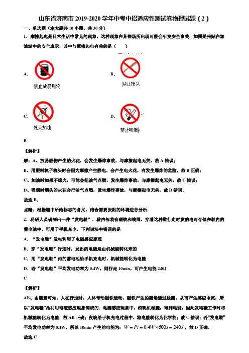 山东省济南市2019-2020学年中考中招适应性测试卷物理试题(2)含解析