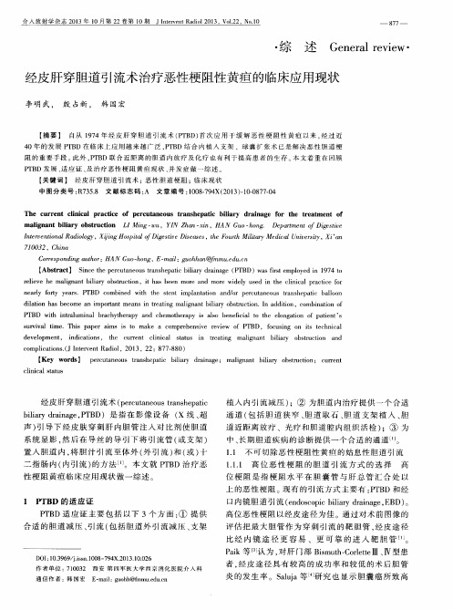 经皮肝穿胆道引流术治疗恶性梗阻性黄疸的临床应用现状