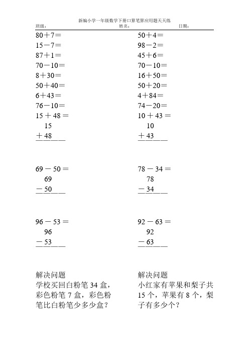 新编2017小学一年级数学下册口算笔算应用题天天练54