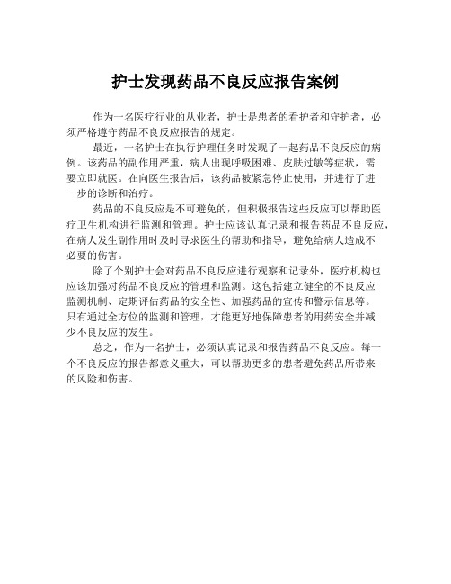 护士发现药品不良反应报告案例