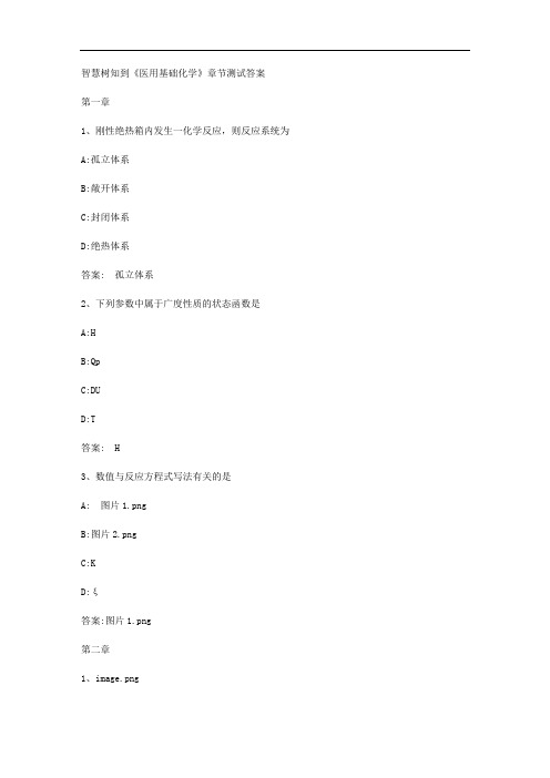 智慧树知到《医用基础化学》章节测试答案