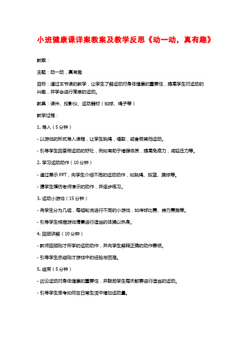 小班健康课详案教案及教学反思《动一动,真有趣》