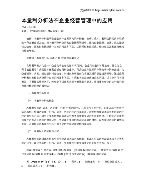 本量利分析法在企业经营管理中的应用