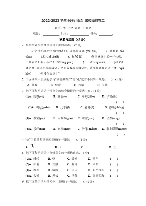 2022-2023学年小升初语文名校模拟卷二(部编版)