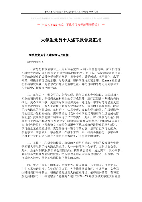 【优质】大学生党员个人述职报告及汇报-精选word文档 (5页)