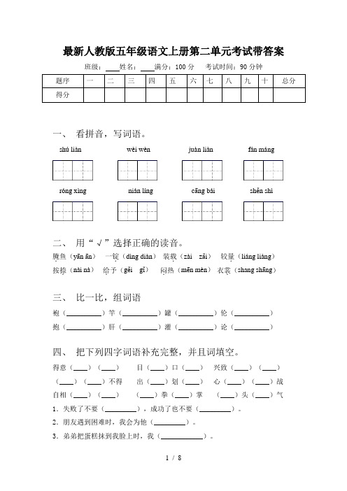 最新人教版五年级语文上册第二单元考试带答案