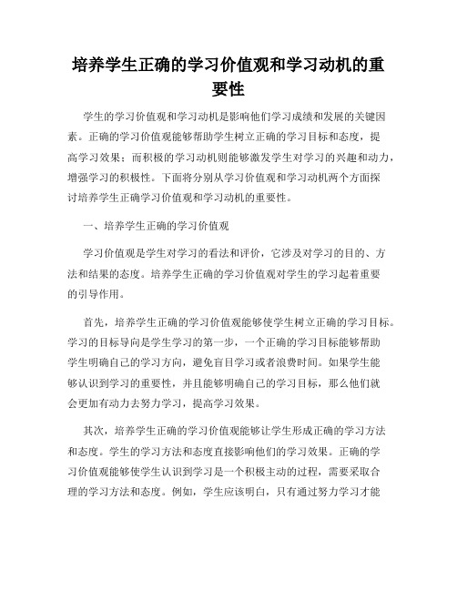 培养学生正确的学习价值观和学习动机的重要性