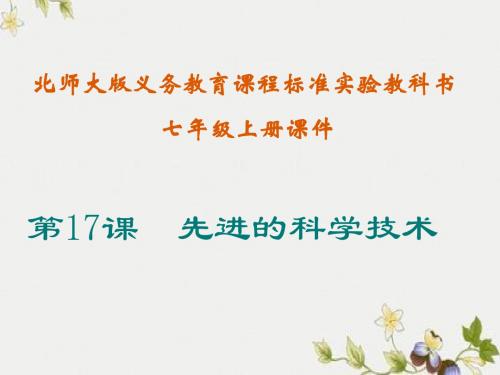 【初中历史】先进的科学技术ppt优秀课件7 北师大版