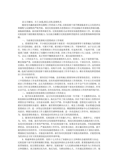 关于加强基层纪检监察机关思想政治工作的思考