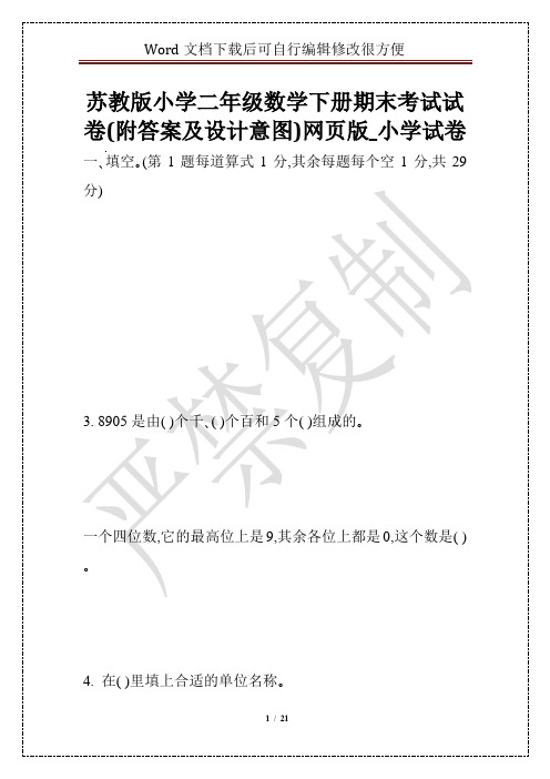 苏教版小学二年级数学下册期末考试试卷(附答案及设计意图)网页版_小学试卷