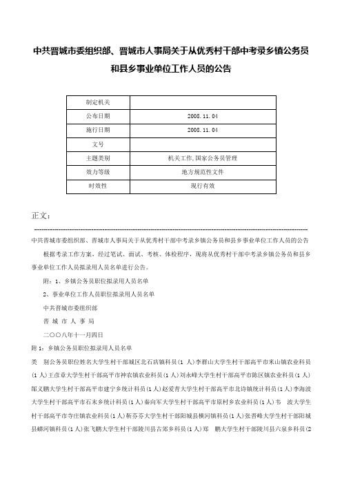 中共晋城市委组织部、晋城市人事局关于从优秀村干部中考录乡镇公务员和县乡事业单位工作人员的公告-