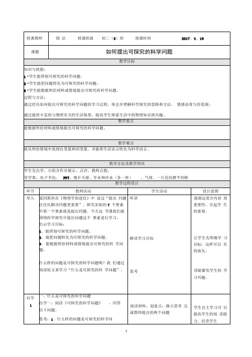 如何提出可探究的科学问题