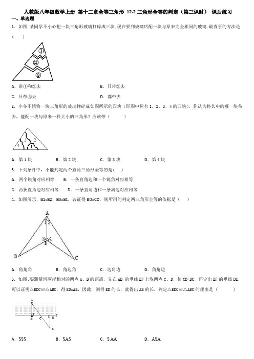 人教版八年级数学上册 第十二章全等三角形 12.2三角形全等的判定(第三课时) 课后练习