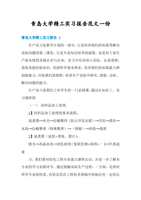 青岛大学精工实习报告范文一份