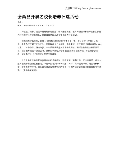 会昌县开展名校长培养评选活动