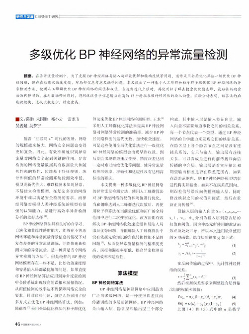 多级优化BP神经网络的异常流量检测