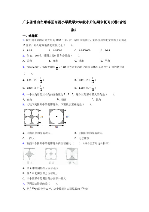 广东省佛山市顺德区南涌小学数学六年级小升初期末复习试卷(含答案)