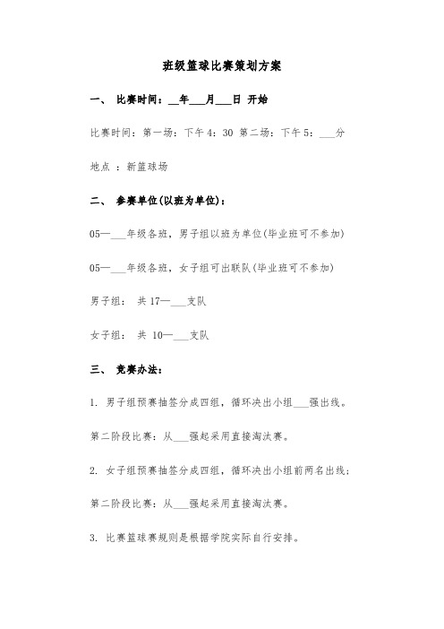 班级篮球比赛策划方案(3篇)